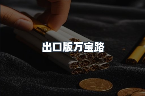 出口版万宝路