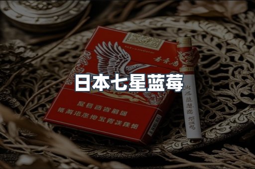 日本七星蓝莓